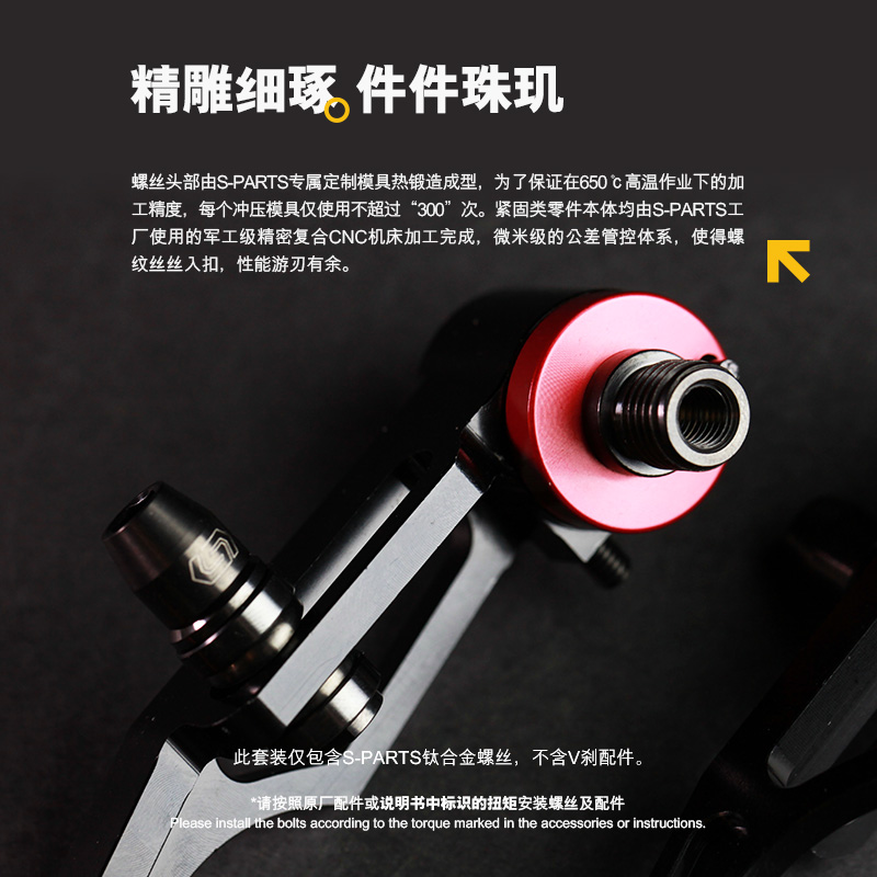 V刹螺丝系列 - S-PARTS 钛合金