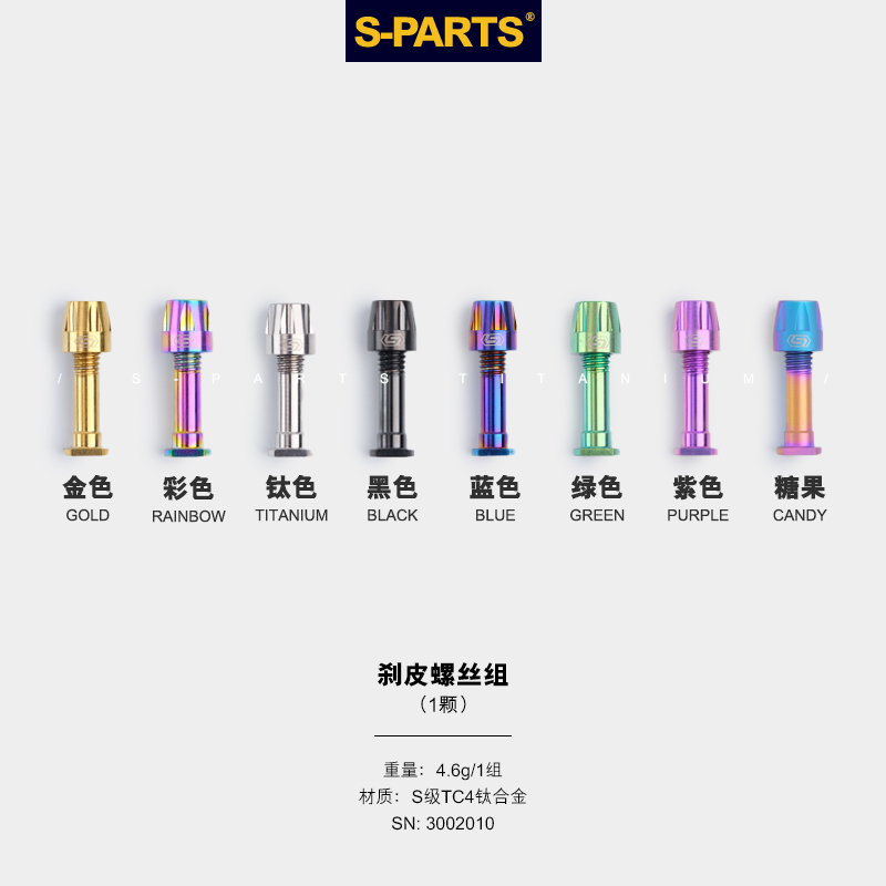 V刹螺丝系列 - S-PARTS 钛合金