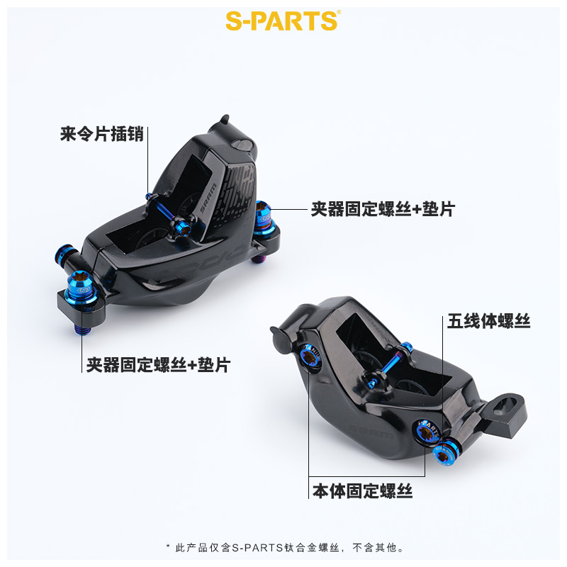 碟刹螺丝套装适配SRAM CODE 系列 - S-PARTS 钛合金