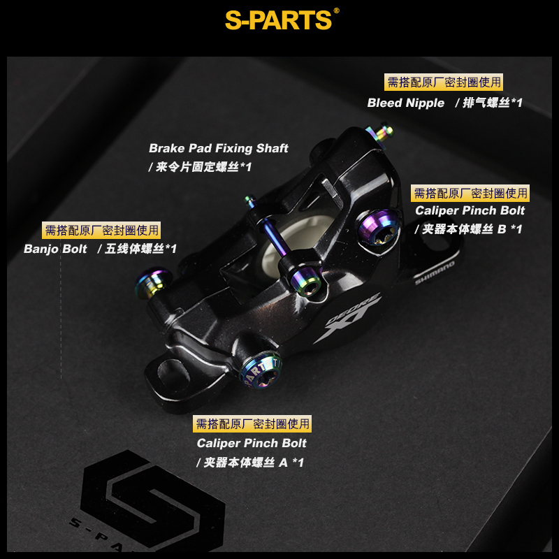 碟刹螺丝适配shimano山地系列 SHIMANO M8100 碟刹套装 - S-PARTS 钛合金